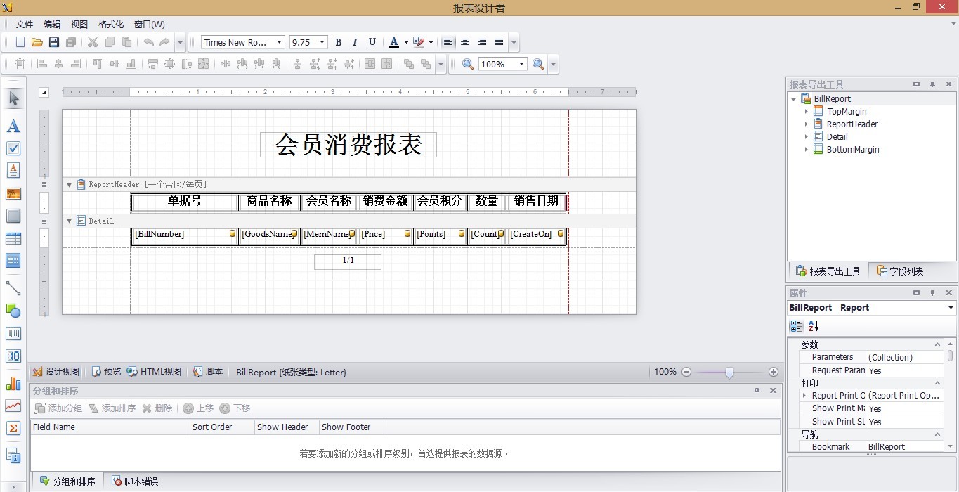 报表设计器