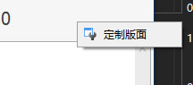 右键弹出菜单。